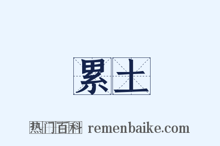 累土是什么意思的图片